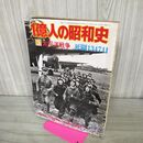 1_　1億人の昭和史 3 太平洋戦争 死闘1347日 昭和51年 1976年 100034