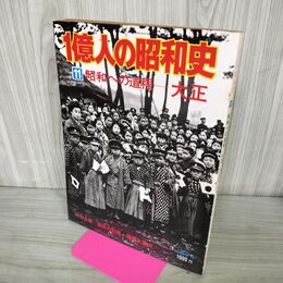 1_　1億人の昭和史 11 昭和への道程 大正 昭和51年 1976年 100036