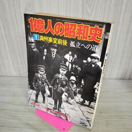 1_　1億人の昭和史 1 満州事変前後孤立への道 昭和50年 1975年 100037