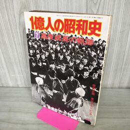 1_　1億人の昭和史 7 高度成長の軌跡 昭和51年 1976年 100038