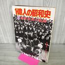 1_　1億人の昭和史 7 高度成長の軌跡 昭和51年 1976年 100038
