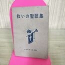 1_　救いの聖歌集 いのちのことば社 ラッセル ステルワゴン 100041