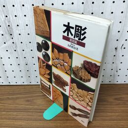 1_　木彫 基礎編 大内真奈美 100045