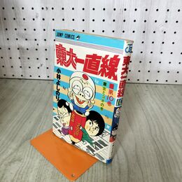 1_　東大一直線 第10巻 初版 小林よしのり 集英社 ジャンプコミックス 100052