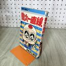 1_　東大一直線 第8巻 初版 小林よしのり 集英社 ジャンプコミックス 100057