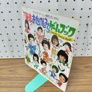 1_　’77新春おたのしみゲームブック 山口百恵 三浦友和 西城秀樹 野口五郎 郷ひろみ 100071