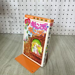 1_　キャンディ・キャンディ 4巻 いがらしゆみこ KCなかよし 講談社 100075