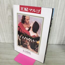 1_　映画パンフレット 王妃マルゴ パトリス・シェロー イザベル・アジャーニ 100083