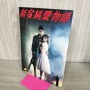 1_　映画パンフレット 新宿純愛物語 仲村トオル 100085