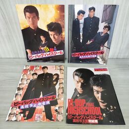 1_　計4冊 映画パンフレット ビーバップハイスクール 高校与太郎狂騒曲 行進曲 音頭 完結篇 仲村トオル 清水宏次朗 100087