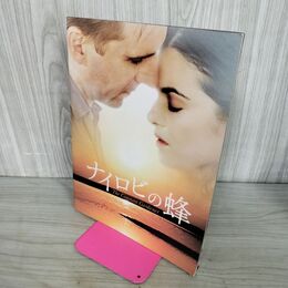 1_　映画パンフレット ナイロビの蜂 レイフ・ファインズ レイチェル・ワイズ 100088