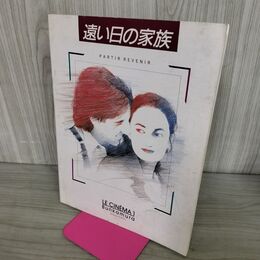 1_　映画パンフレット 遠い日の家族 クロード・ルルーシュ エヴリーヌ・ブイックス 100093