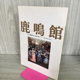 1_　映画パンフレット 鹿鳴館 沢口靖子 浅丘ルリ子 菅原文太 石坂浩二 市川崑 100100
