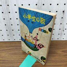 1_　小学生の歌 カラー版 新版 日本標準 100101