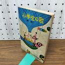 1_　小学生の歌 カラー版 新版 日本標準 100101