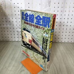1_　国鉄全線全駅 読み乗り2万キロ総ガイド 全駅5175案内 主婦と生活社 100105