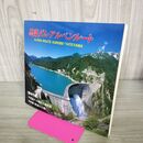 1_　黒部ダム・アルペンルート 建設工事記録 黒部の太陽 くろよん観光株式会社 100119