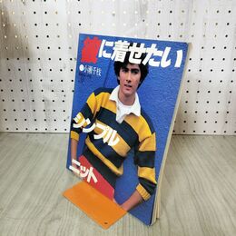 1_　彼に着せたいシンプルニット　小瀬千枝　日本ヴォーグ社 100120