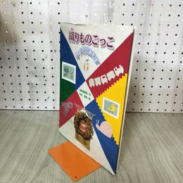 1_　織りものごっこ 　手づくりであそぼ　田村寿美恵/作　中村有希/絵　童心社 100163