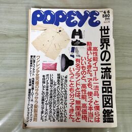 1_　POPEYE ポパイ 1988年 4月6日世界の一流品図鑑/もういい加減な一流品は許さない！ 100170