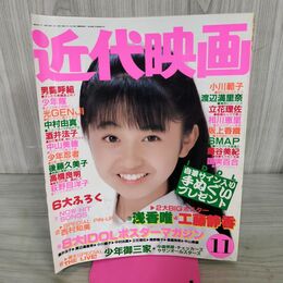 1_　近代映画　1988年11月　小川範子 酒井法子 中村由真 浅香唯 付録欠 100175