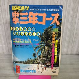 1_　中学三年コース 1976年 昭和51年 1.2年範囲完全マスター号 夏休み臨時増刊 付録欠 100180