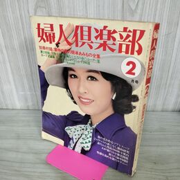 1_　婦人倶楽部 1976年2月　栗原小巻 一部よれ 付録欠 100194