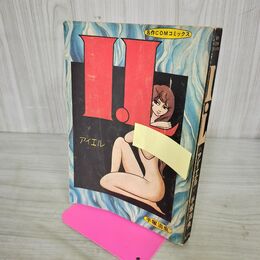 1_　名作COMコミック アイエル I.L カメレオン 著者-手塚治虫 昭和47年5月5日発行 100218