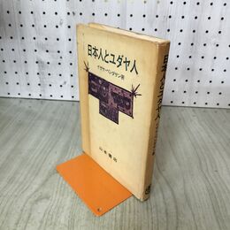 1_　日本人とユダヤ人 イザヤベンダサン 山本書店 100223