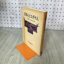 1_　日本人とユダヤ人 イザヤベンダサン 山本書店 100223