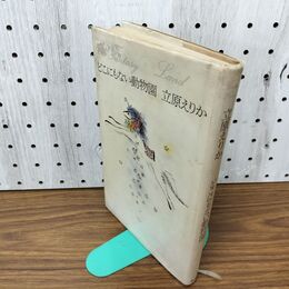 1_　どこにもない動物園 青土社 立原えりか 　 100300