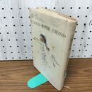 1_　どこにもない動物園 青土社 立原えりか 　 100300