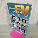 1_　週刊FM別冊 ニューミュージック 1980年 昭和55年 300262