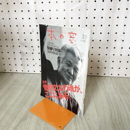 1_　本の窓 2015年1月号 最終回 菅原文太 小泉武夫 追悼 010172