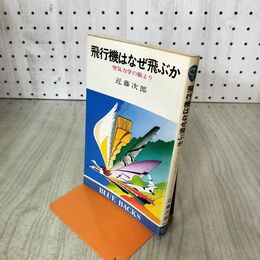 1_　飛行機はなぜ飛ぶか 空気力学の眼より 近藤次郎 090261