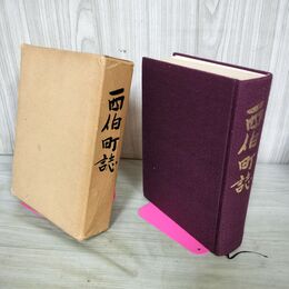 1_　西伯町誌 西伯町役場 昭和50年 1975年 鳥取県西伯郡西伯町 南部町 280054