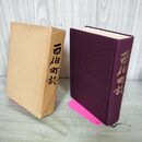 1_　西伯町誌 西伯町役場 昭和50年 1975年 鳥取県西伯郡西伯町 南部町 280054