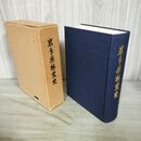 1_　岩手県林業史 昭和57年 1982年 240014
