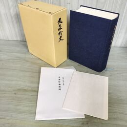 1_　丸森町史 丸森町史編さん委員会 昭和59年 宮城県 240025