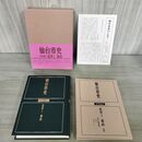 1_　仙台市史 資料編2 近世1 藩政 宮城県 仙台市 付録付 240030