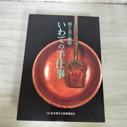 1_　用と美の世界 いわての手仕事 岩手県文化財愛護協会 240063