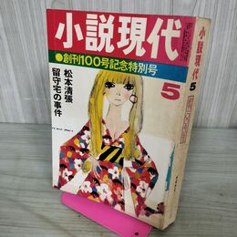 1_　小説現代 昭和46年５月号 創刊100号記念特別号 280038