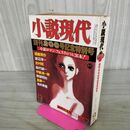 1_　小説現代 1979年 遠藤周作 吉村昭 森村誠一 宇野鴻一郎 野坂昭如 星新一 280067
