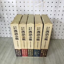 1_　計5冊 まとめ 名人名演 落語全集 第6～10巻 昭和編 1～5 全初版 月報揃い 帯付 280210