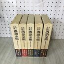 1_　計5冊 まとめ 名人名演 落語全集 第6～10巻 昭和編 1～5 全初版 月報揃い 帯付 280210