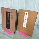 1_　書道全集 第17 巻 平安朝草假名 5 鎌倉時代草假名 1 昭和6年 1931年 非売品 平凡社 280213