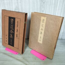 1_　書道全集 第21 巻 江戸時代(一)・朝鮮(一)・清朝(上) 昭和5年 1930年 非売品 平凡社 280216