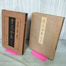 1_　書道全集 第21 巻 江戸時代(一)・朝鮮(一)・清朝(上) 昭和5年 1930年 非売品 平凡社 280216