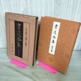 1_　書道全集 第22 巻 江戸時代（2）朝鮮（3）清朝（中） 昭和6年 1931年 非売品 平凡社 280222