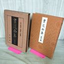 1_　書道全集 第22 巻 江戸時代（2）朝鮮（3）清朝（中） 昭和6年 1931年 非売品 平凡社 280222